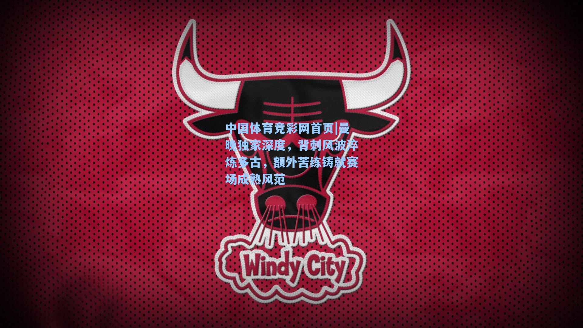 曼晚独家深度，背刺风波淬炼多古，额外苦练铸就赛场成熟风范