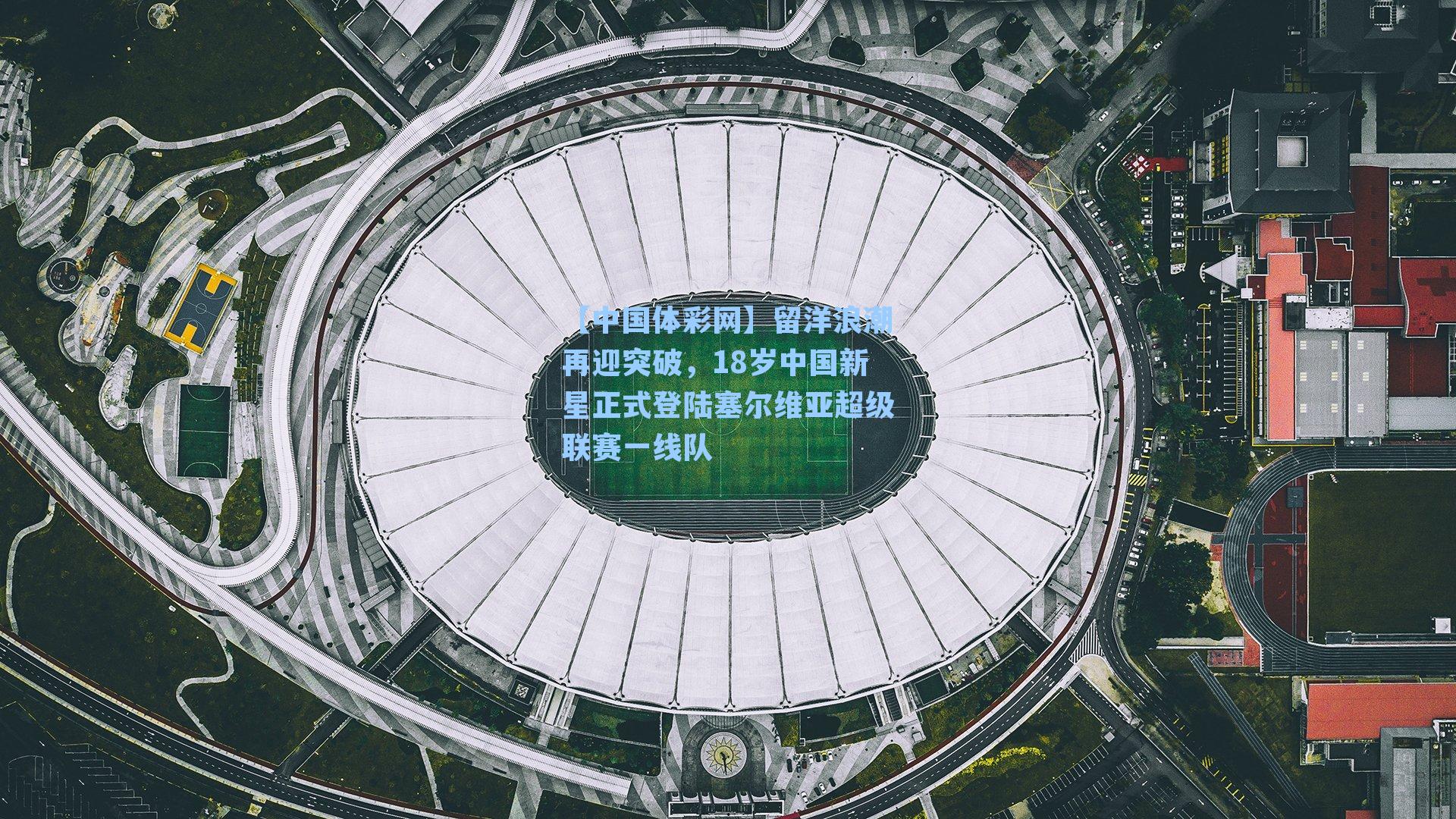 留洋浪潮再迎突破，18岁中国新星正式登陆塞尔维亚超级联赛一线队
