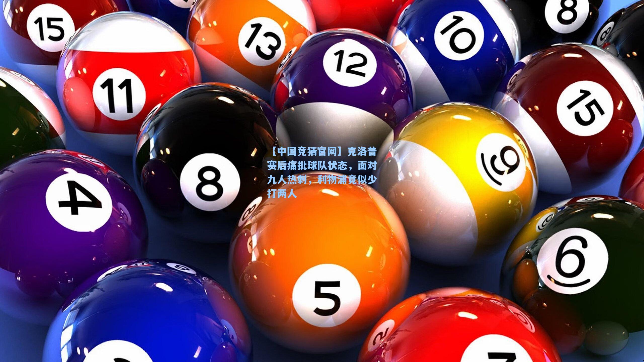 克洛普赛后痛批球队状态，面对九人热刺，利物浦竟似少打两人