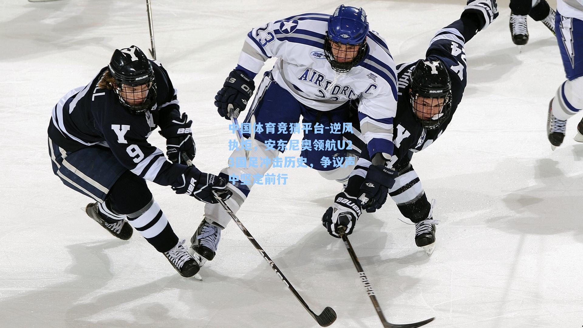 逆风执炬,安东尼奥领航U23国足冲击历史,争议声中坚定前行