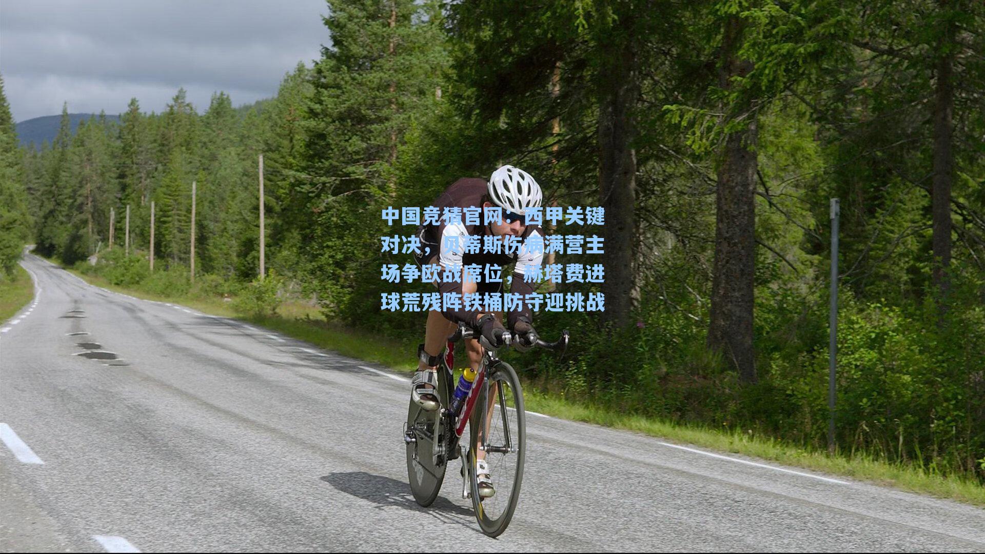 西甲关键对决,贝蒂斯伤病满营主场争欧战席位,赫塔费进球荒残阵铁桶防守迎挑战