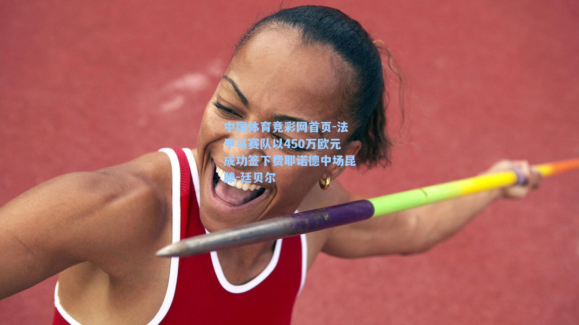 法甲马赛队以450万欧元成功签下费耶诺德中场昆滕-廷贝尔