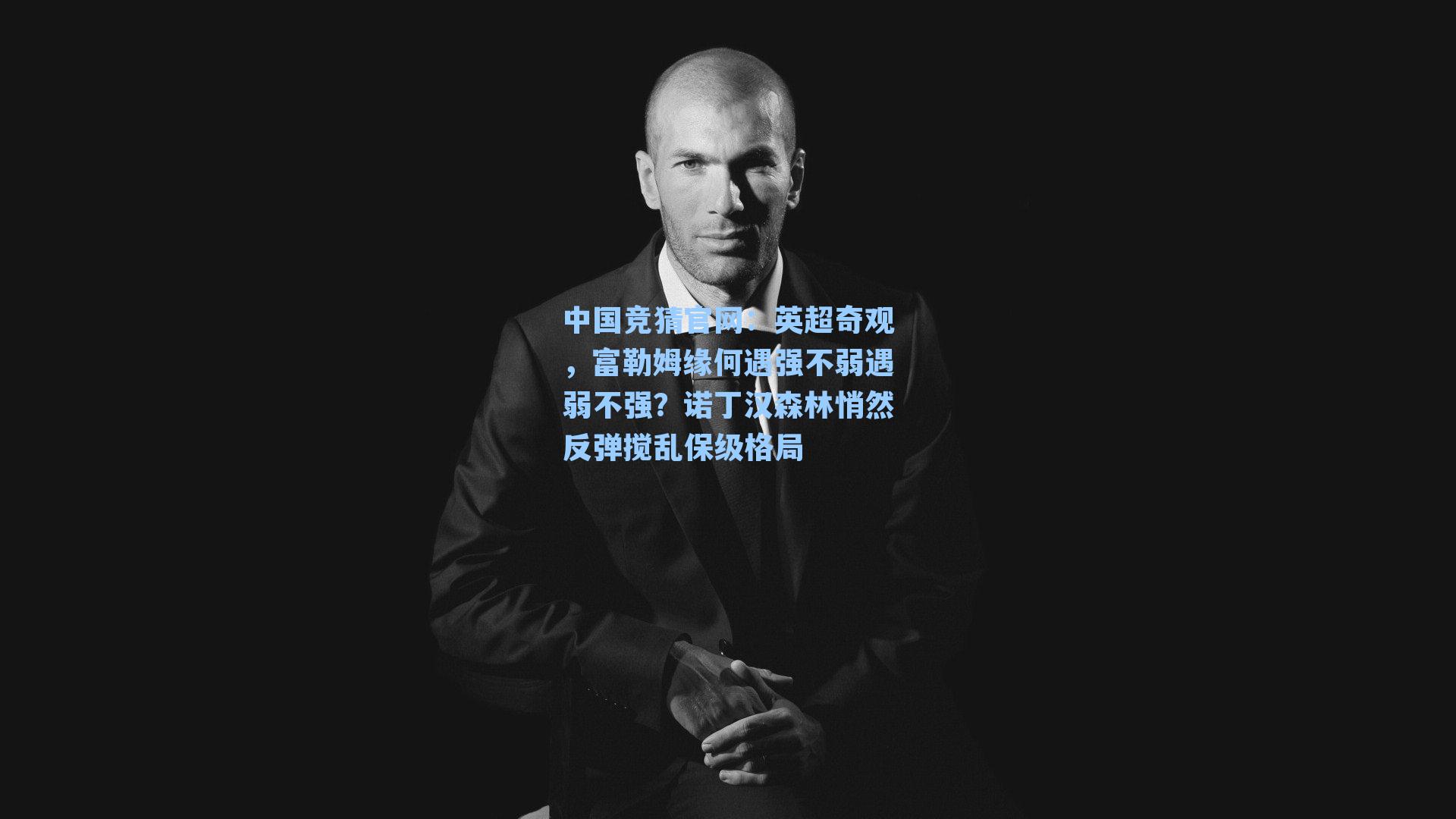 英超奇观，富勒姆缘何遇强不弱遇弱不强？诺丁汉森林悄然反弹搅乱保级格局