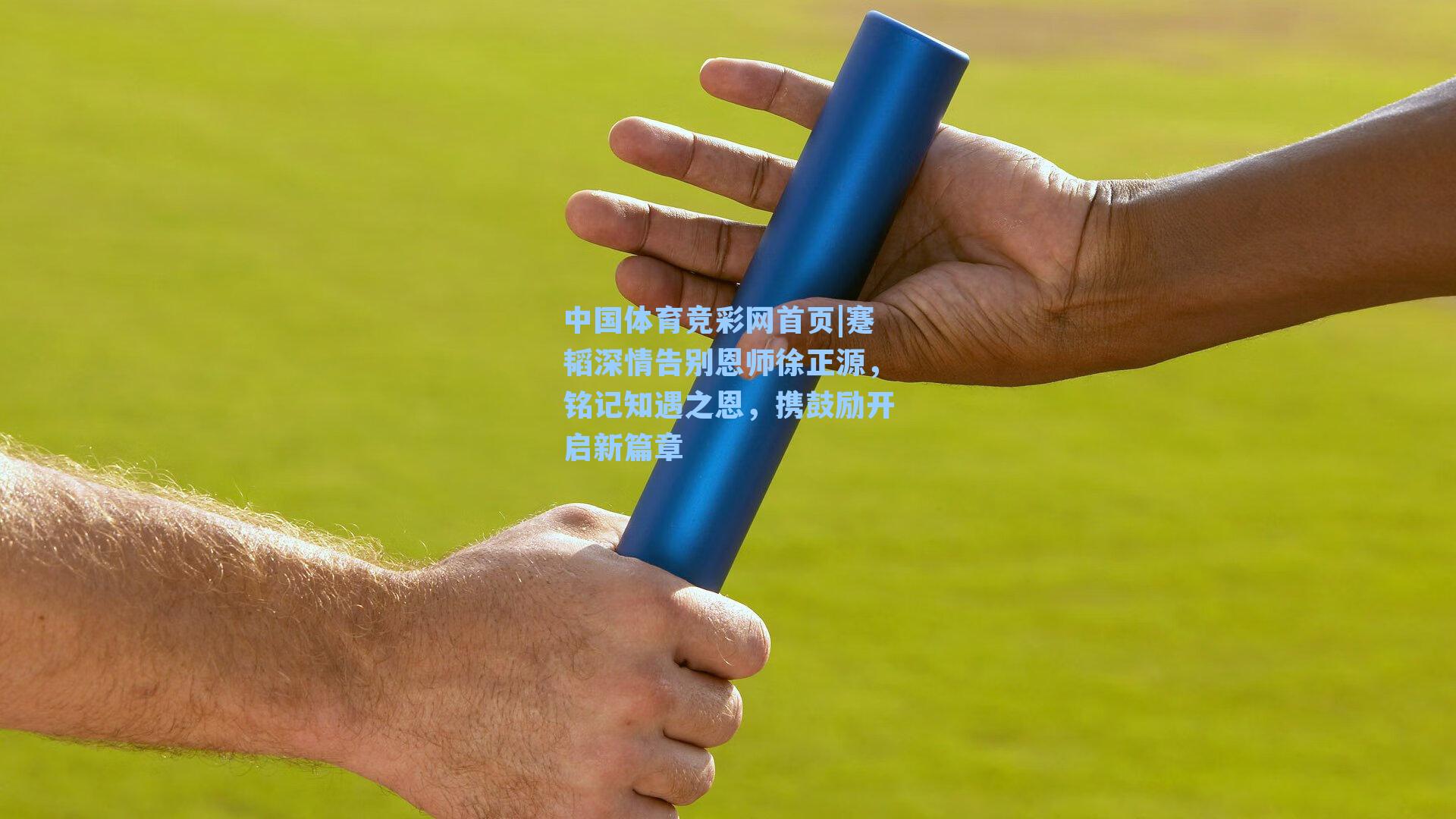 蹇韬深情告别恩师徐正源，铭记知遇之恩，携鼓励开启新篇章