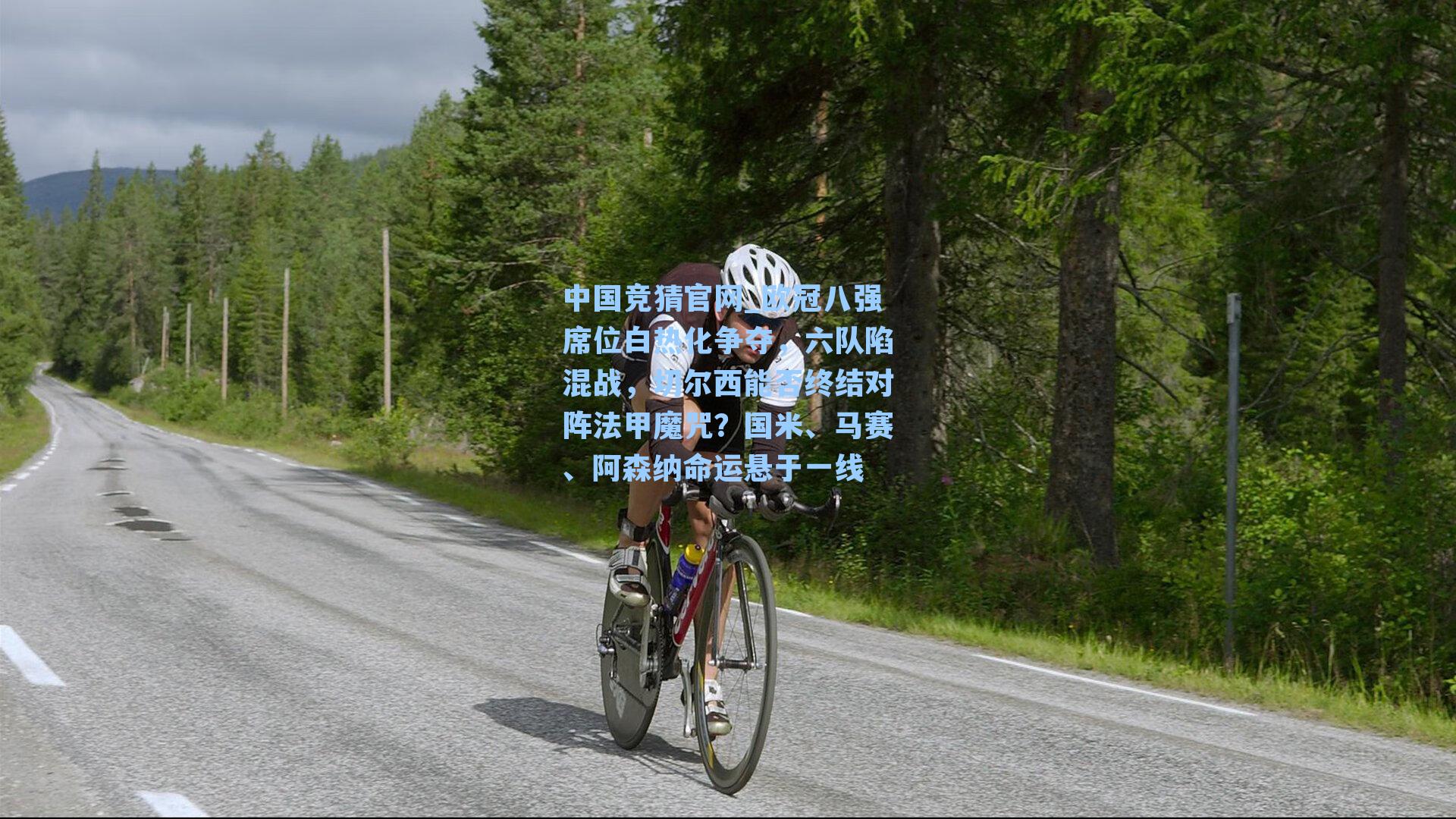 欧冠八强席位白热化争夺，六队陷混战，切尔西能否终结对阵法甲魔咒？国米、马赛、阿森纳命运悬于一线