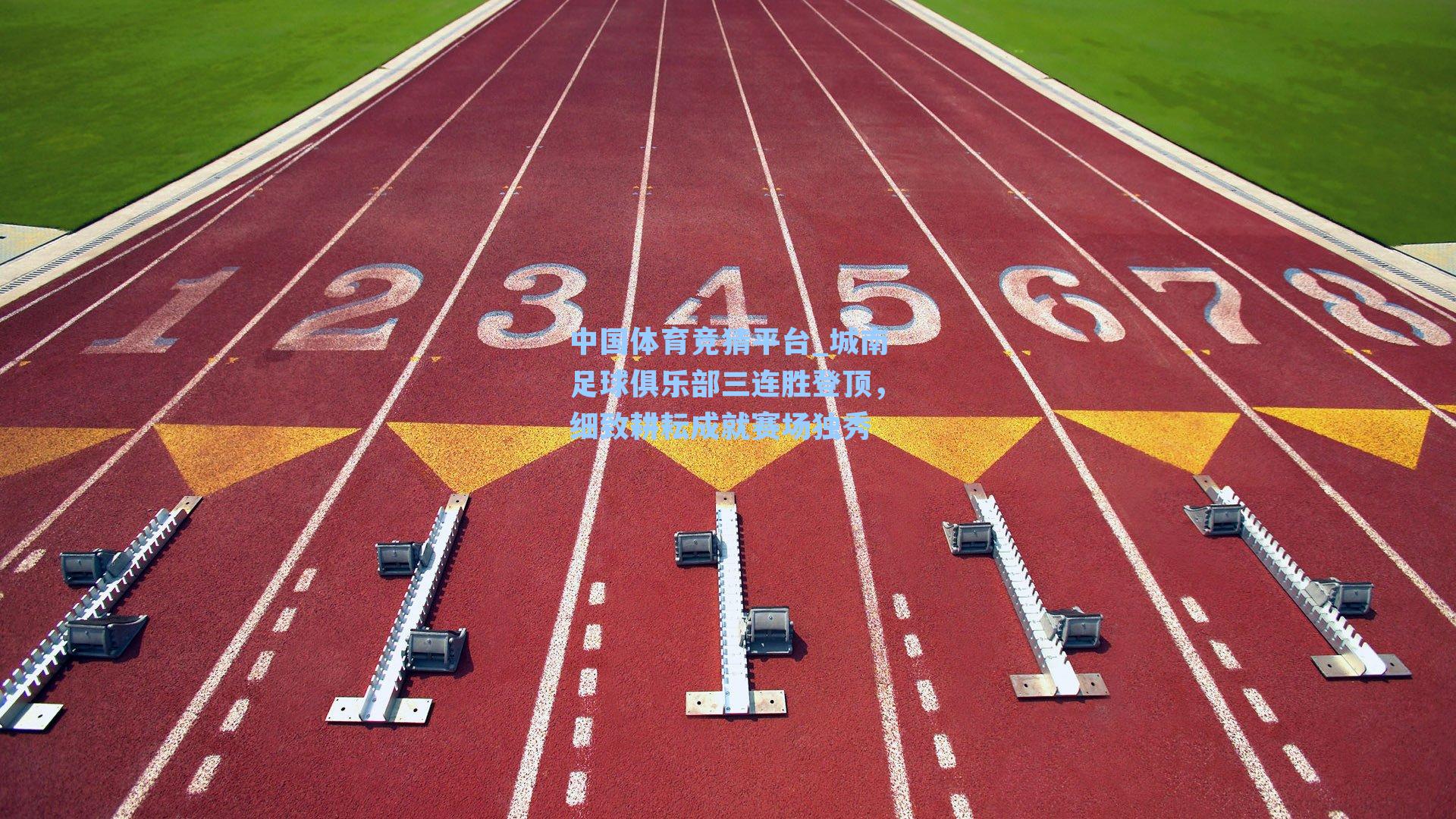 城南足球俱乐部三连胜登顶,细致耕耘成就赛场独秀