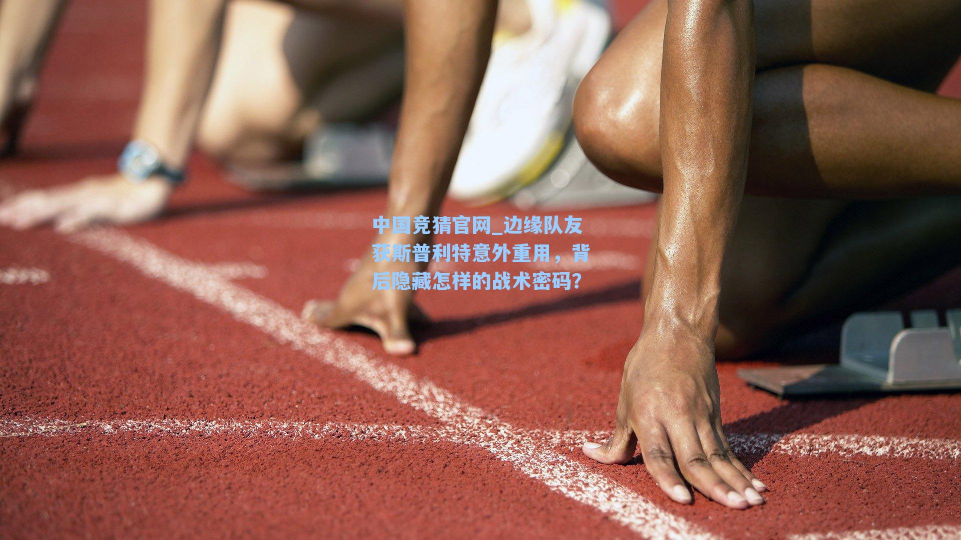 边缘队友获斯普利特意外重用，背后隐藏怎样的战术密码？