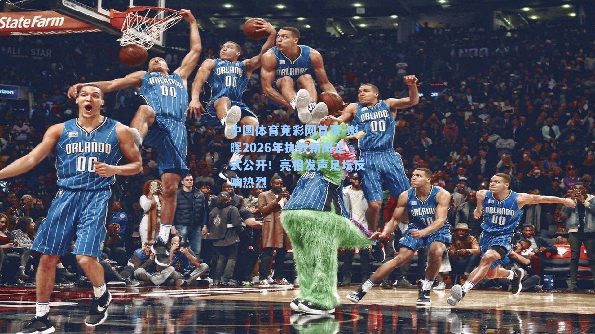 谢晖2026年执教新岗正式公开！亮相发声足坛反响热烈