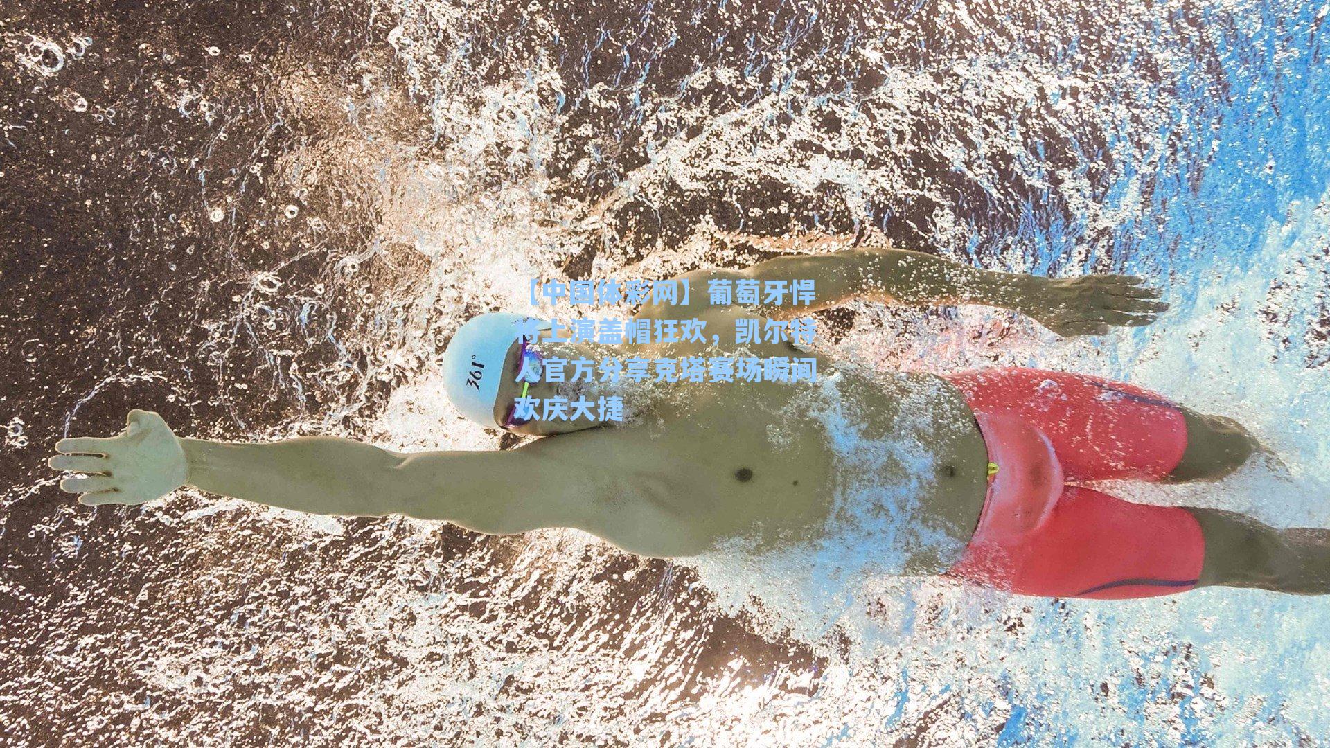 葡萄牙悍将上演盖帽狂欢，凯尔特人官方分享克塔赛场瞬间欢庆大捷