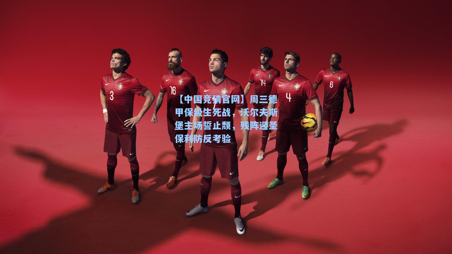周三德甲保级生死战，沃尔夫斯堡主场誓止颓，残阵迎圣保利防反考验