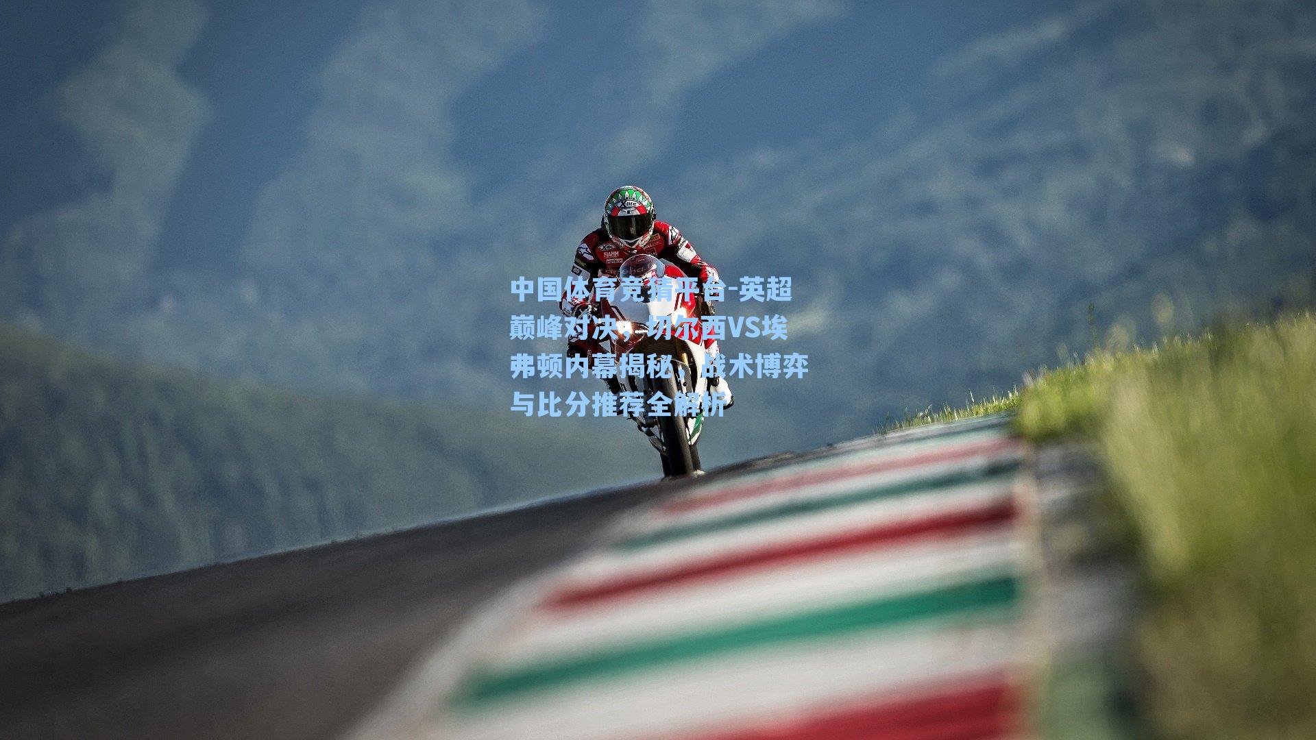中国体育竞猜平台-英超巅峰对决,切尔西VS埃弗顿内幕揭秘,战术博弈与比分推荐全解析